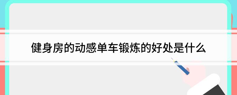 金沙乐娱场app下载健身房的动感单车锻炼的好处是什么(图1)