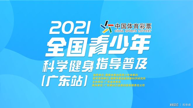 金沙乐娱场app下载2021全国青少年科学健身指导普及（广东站）科学健身大讲堂开(图4)