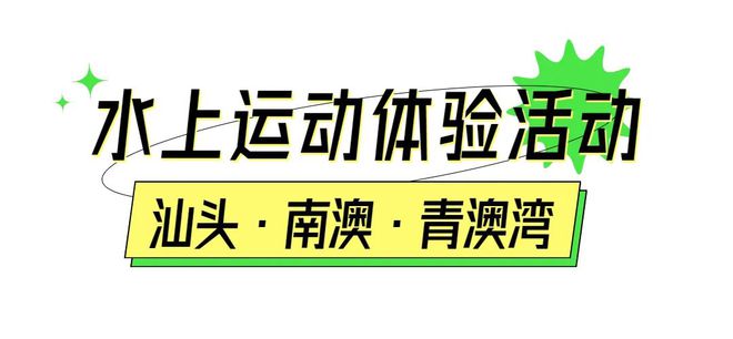 金沙乐娱场app下载免费体验！2023年南澳县水上运动项目体