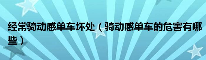 经常骑动感单车坏处（骑动感单车的危害有哪些）