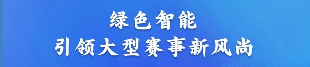 杭州亚运会｜盛会落幕 未来起航——记杭州亚运会那些被关注的“记忆点”(图2)