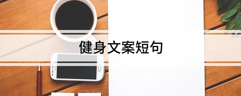 健身文案短句(图1)