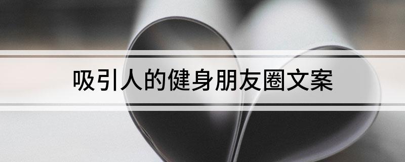 金沙乐娱场app下载吸引人的健身朋友圈文案(图1)