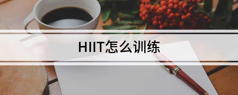 HIIT怎么训练(图1)