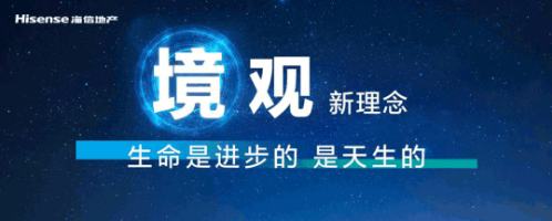 和未来在一起海信地产发布以“人”为本的三大产品系列——君悦系、璞湾系、世家系(图10)