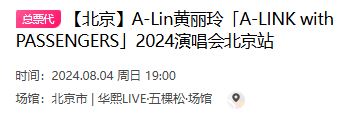 2024A-Lin黄丽玲北京演唱会在哪儿？附交通指南(图1)