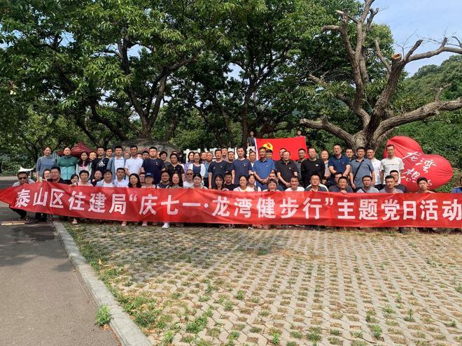 金沙乐娱场app下载泰山区住建局开展“庆七一·龙湾健步行”主题党日活动(图1)