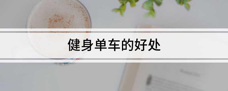 金沙乐娱场app下载健身单车的好处(图1)