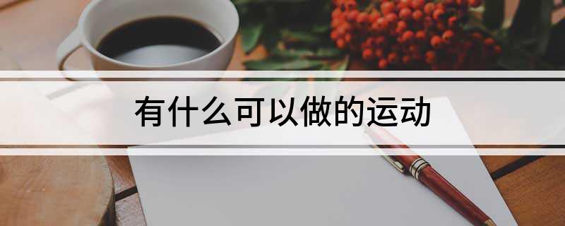 金沙乐娱场app下载有什么可以做的运动(图1)