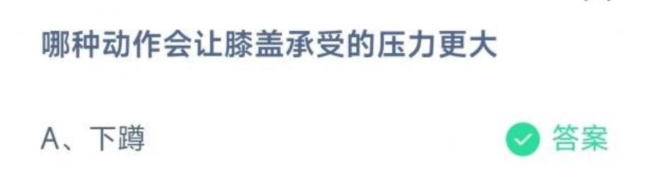 金沙乐娱场app下载哪种动作会让膝盖承受的压力更大？蚂蚁庄园今日答案220(图1)