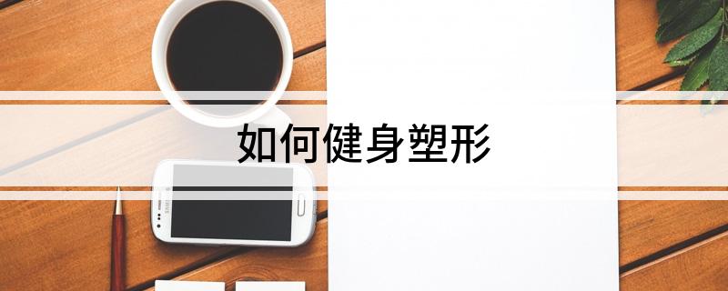 如何健身塑形(图1)