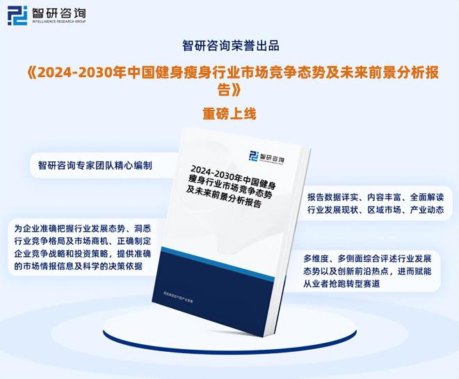 金沙乐娱场app下载2024版健身瘦身行业发展现状及市场全景评估报告（智研咨询发(图1)