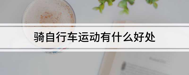 金沙乐娱场骑自行车运动有什么好处(图1)