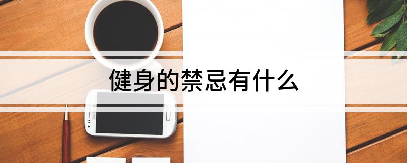 金沙乐娱场app下载健身的禁忌有什么